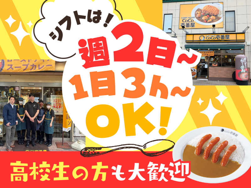 CoCo壱番屋　鶴見緑店のアルバイト・バイト求人情報-01