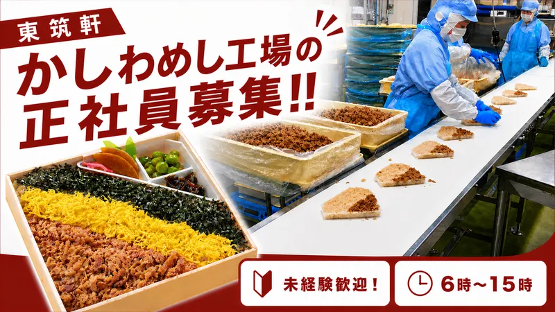 株式会社東筑軒の求人・転職情報