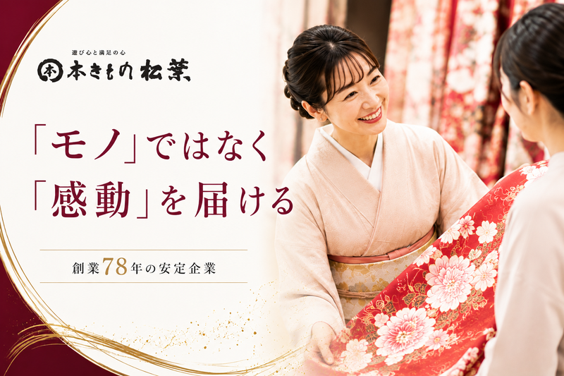 株式会社本きもの松葉の求人・転職情報