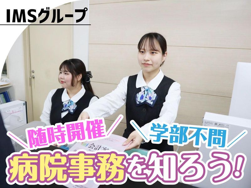 [随時来院説明会]病院の事務総合職 26・27卒対象