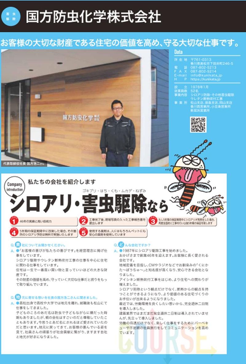 国方防虫化学株式会社-0007の求人・転職情報