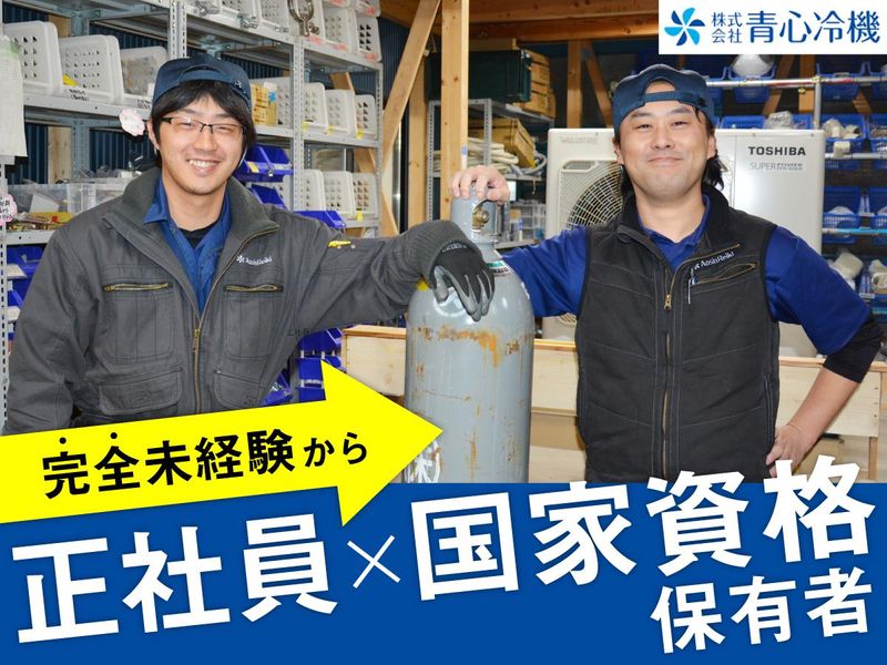 株式会社青心冷機の求人・転職情報