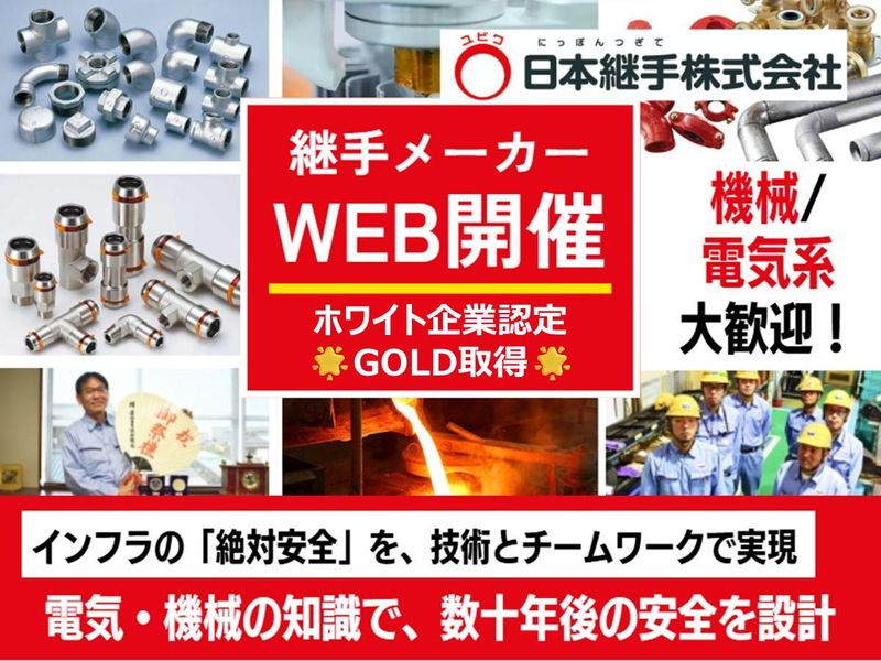 日本継手株式会社