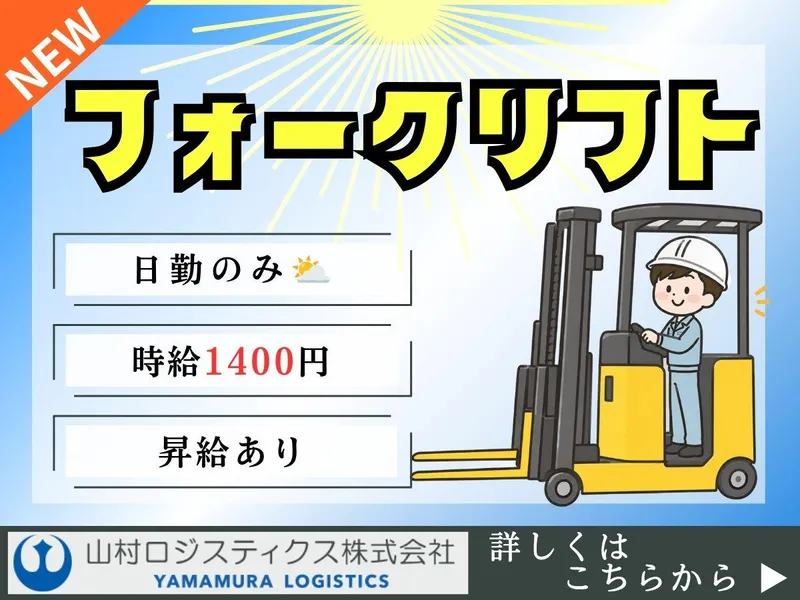 山村ロジスティクス株式会社のアルバイト・バイト求人情報-02