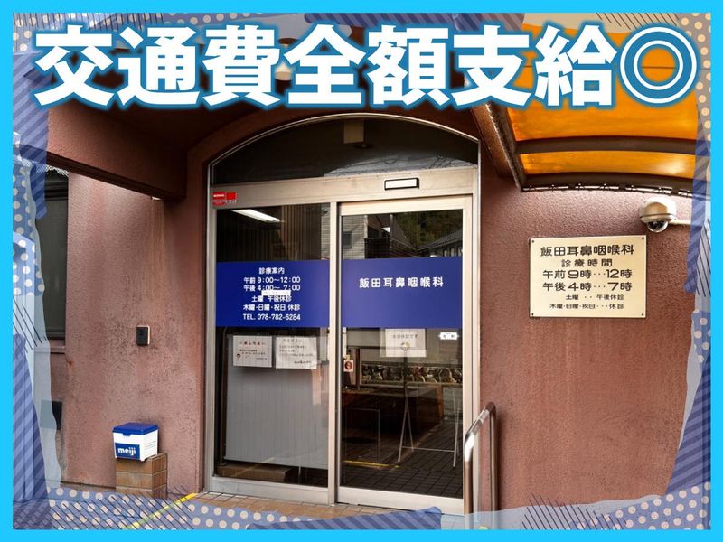 飯田耳鼻咽喉科のアルバイト・バイト求人情報-02
