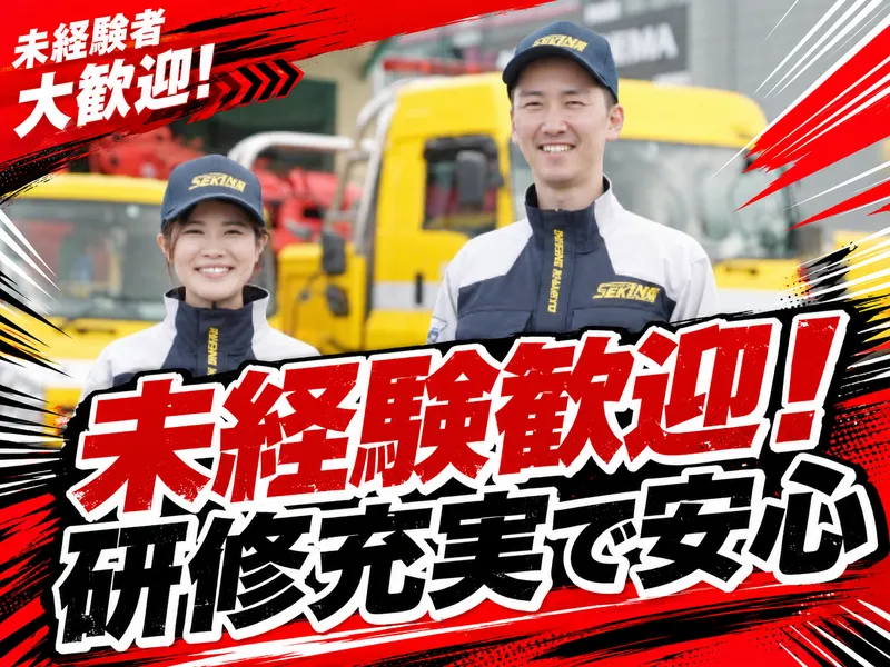有限会社　関根車輌の求人・転職情報