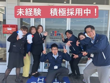 株式会社ホットスタッフ熊本北の求人・転職情報