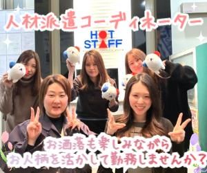 株式会社ホットスタッフ仙台の求人・転職情報