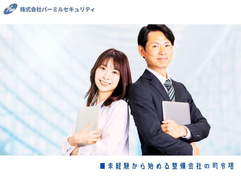 株式会社パーミルセキュリティの求人・転職情報