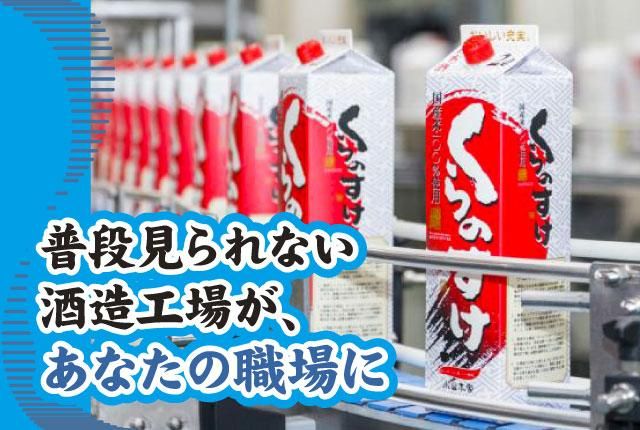 株式会社小山本家酒造のアルバイト・バイト求人情報-03