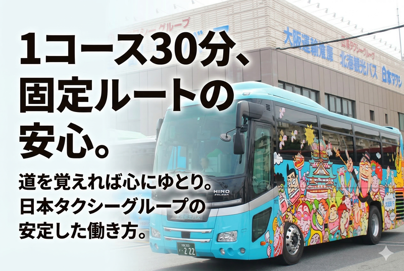 北港観光バス株式会社の求人・転職情報