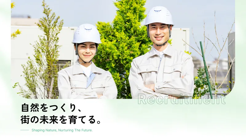 植芝園株式会社の求人・転職情報