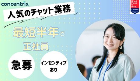 日本コンセントリクス株式会社の求人・転職情報