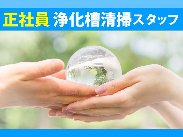 伊勢崎市清掃株式会社の求人・転職情報