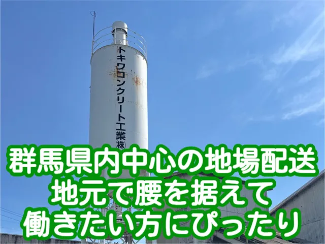 トキワコンクリート工業株式会社