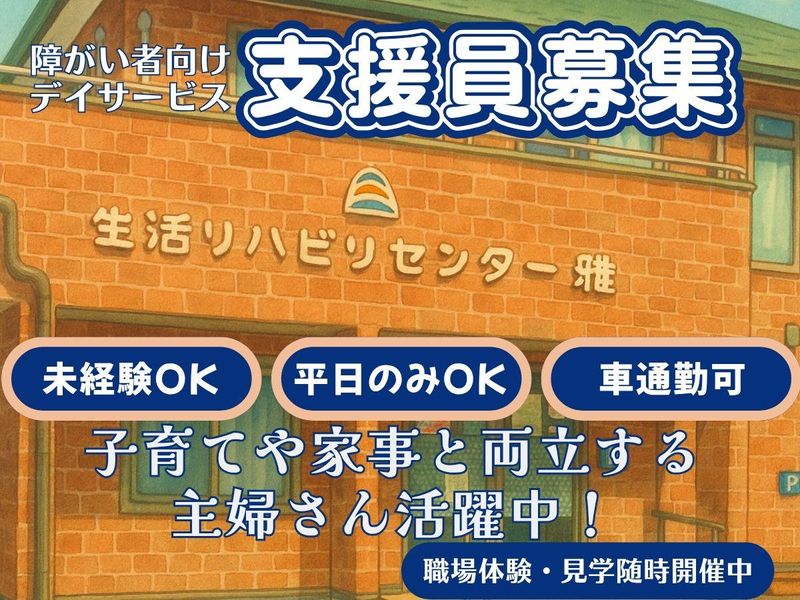 生活リハビリセンター雅のアルバイト・バイト求人情報-02