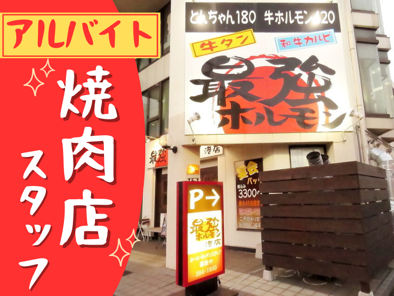 最強ホルモン　港店のアルバイト・バイト求人情報-02