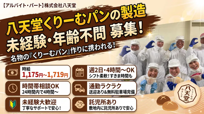 株式会社八天堂 八天堂ビレッジ内工場のアルバイト・バイト求人情報