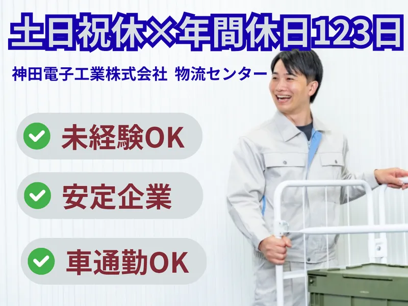 神田電子工業株式会社 物流センターのアルバイト・バイト求人情報-03