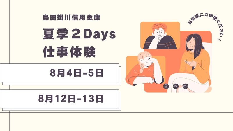 【28卒】 夏季2Days仕事体験『しんきんに2日間潜入!』