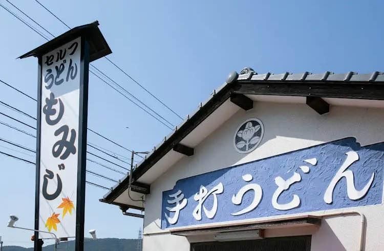 うどん　もみじのアルバイト・バイト求人情報-03