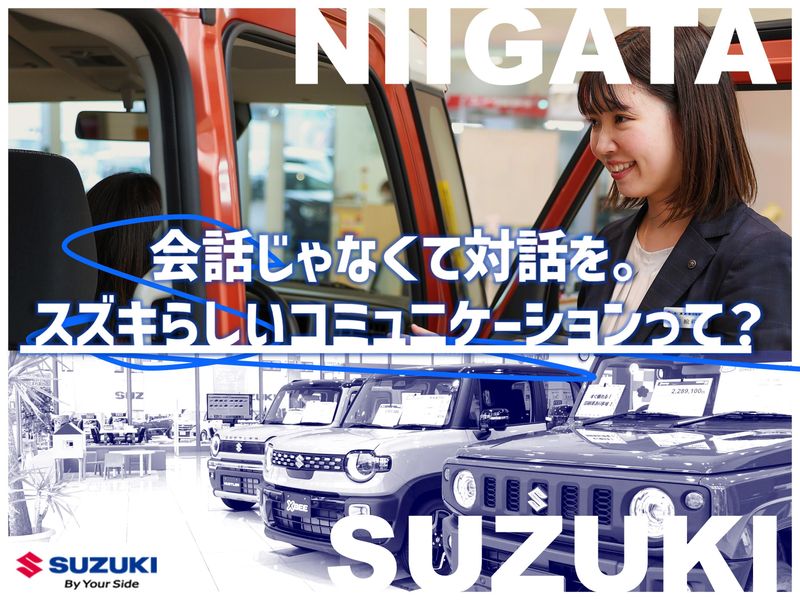 株式会社スズキ自販新潟