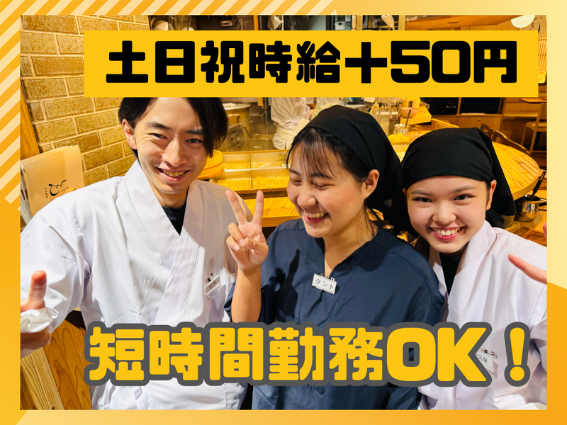 水炊きおでん しゃもん　東京駅黒塀横丁店の派遣求人情報