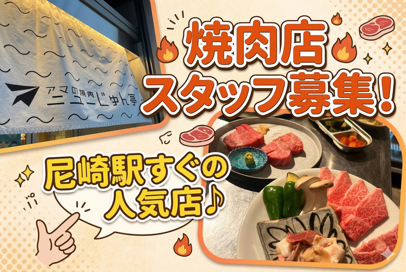 アマの焼肉　ニューじゅん亭　尼崎駅前パークのアルバイト・バイト求人情報-04