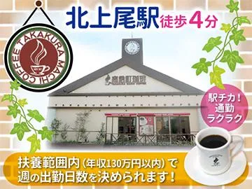 高倉町珈琲　上尾店のアルバイト・バイト求人情報