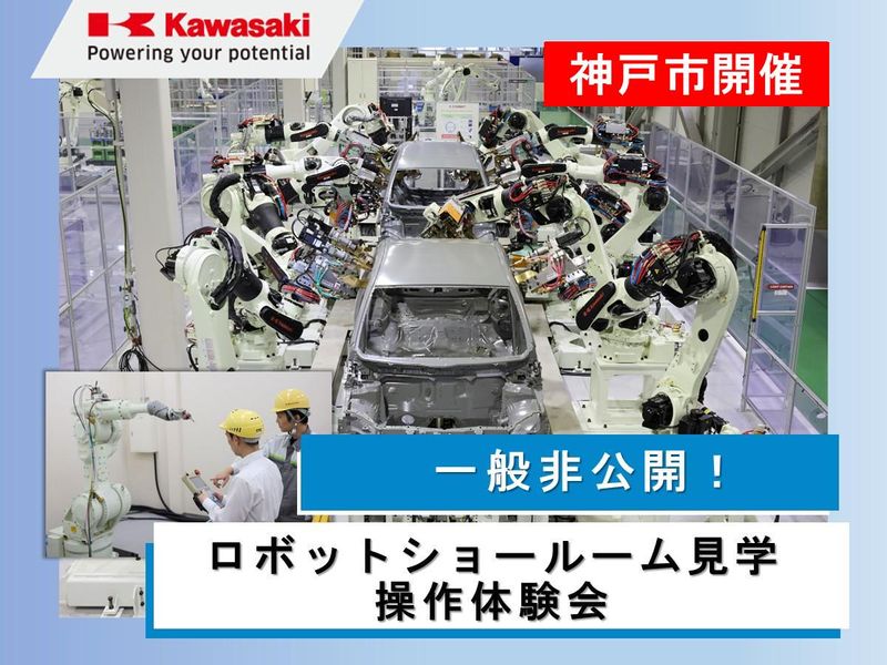 【兵庫/神戸】ロボットを見て、触って、学ぶ 1day仕事体験