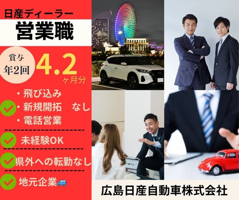 広島日産自動車株式会社の求人・転職情報