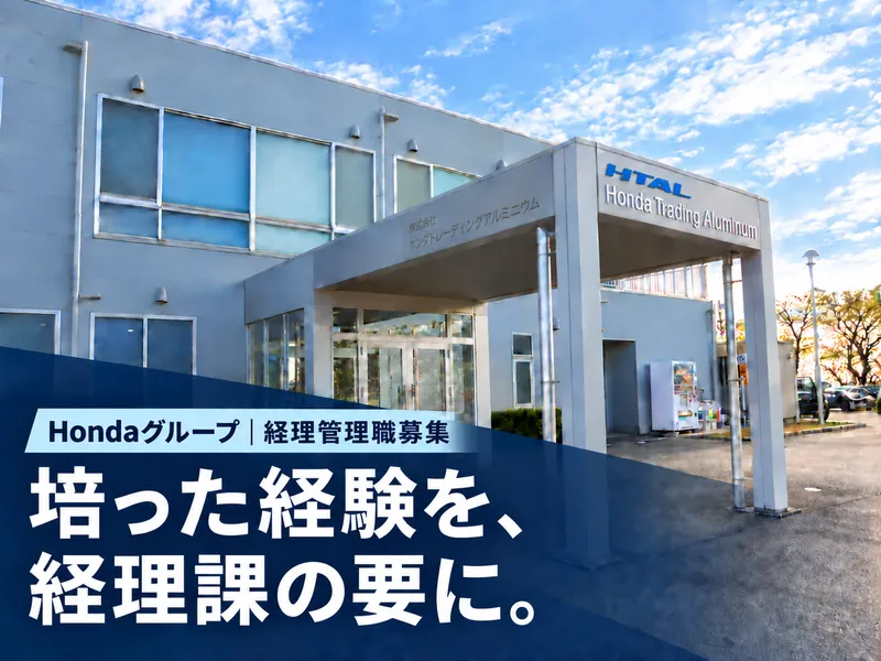 株式会社ホンダトレーディングアルミニウムの求人・転職情報