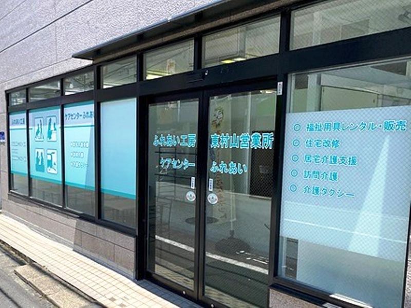 有限会社ふれあい工房の求人・転職情報