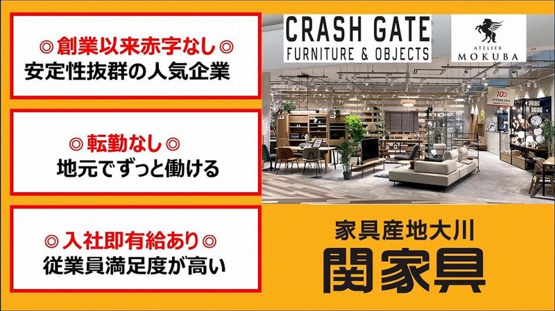 株式会社関家具の求人・転職情報