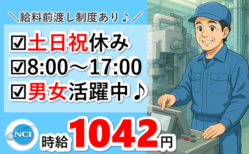 株式会社 NCI 白河支店(矢吹町)の派遣求人情報