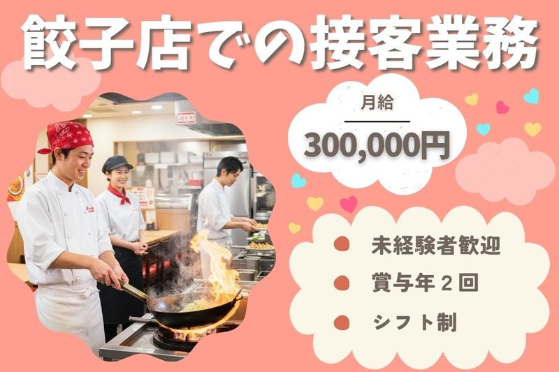 王将フードサービスの求人・転職情報