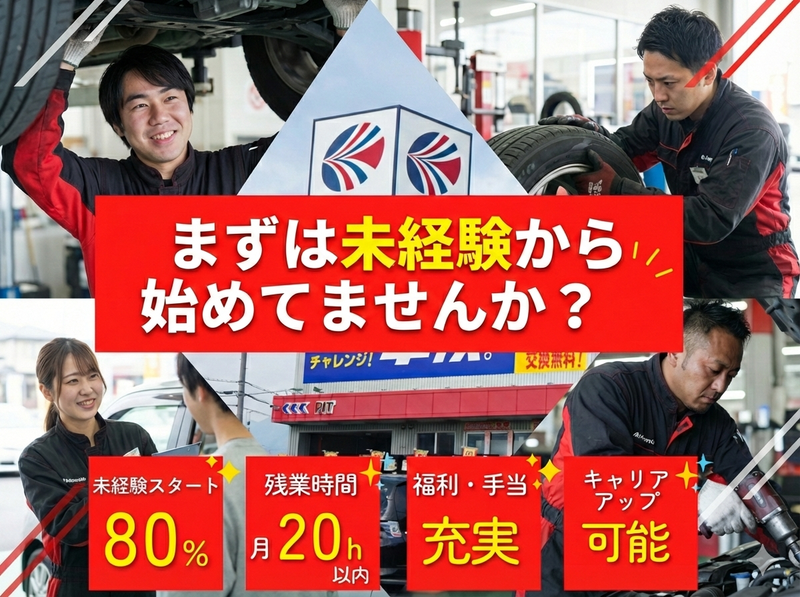 株式会社オート・ハンズ　（オートバックス）の求人・転職情報