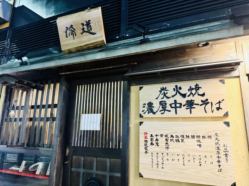 炭火焼濃厚中華そば　倫道(りんどう)のアルバイト・バイト求人情報-03