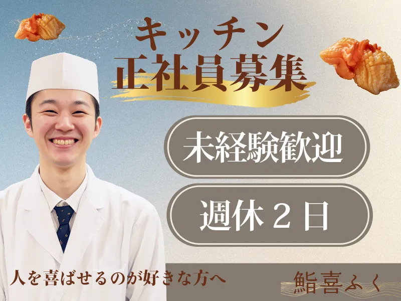 株式会社喜ふくの求人・転職情報
