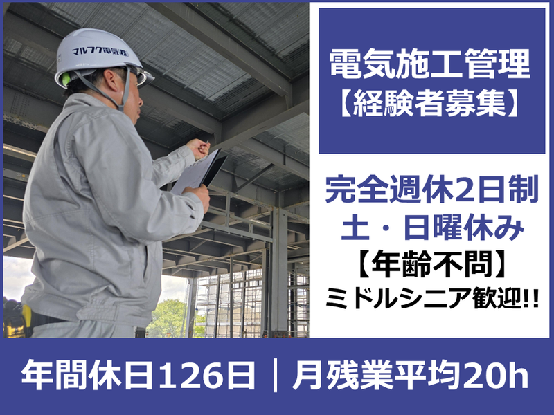 マルフク電気株式会社の求人・転職情報