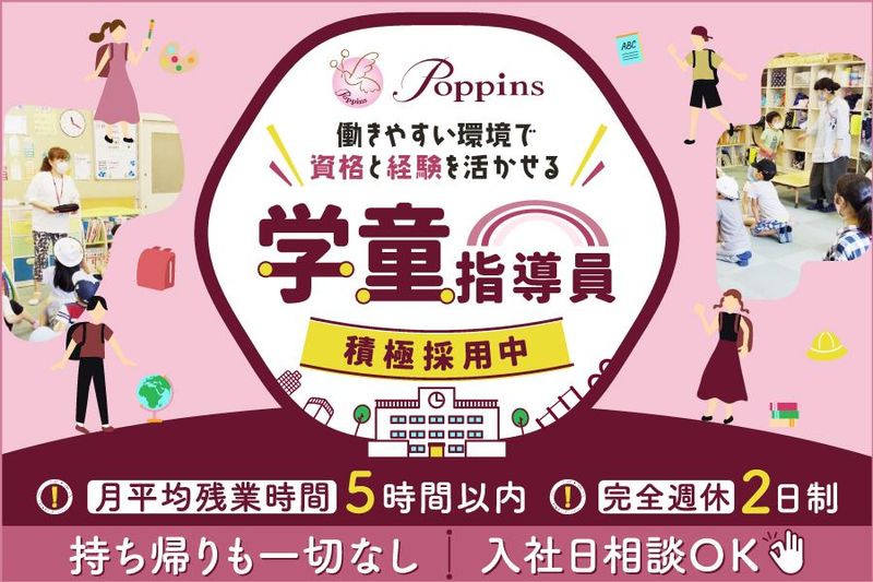 株式会社ポピンズエデュケア-0016の求人・転職情報