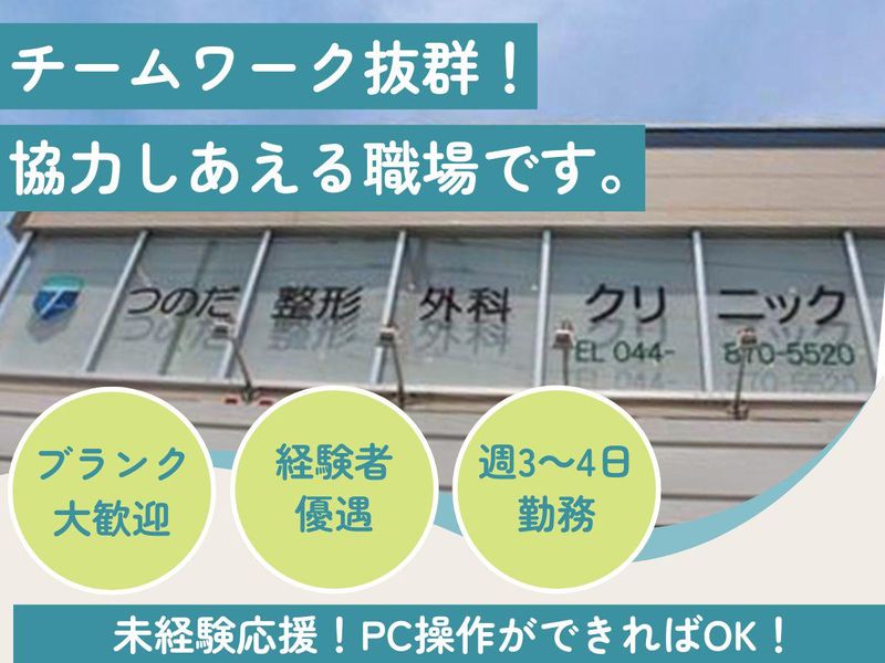 医療法人社団幸訪会　つのだ整形外科クリニックのアルバイト・バイト求人情報-02
