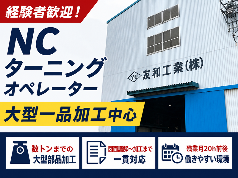 友和工業株式会社の求人・転職情報