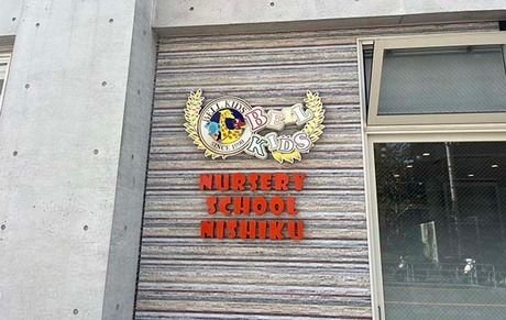 Bell Kids保育園　西区の求人・転職情報