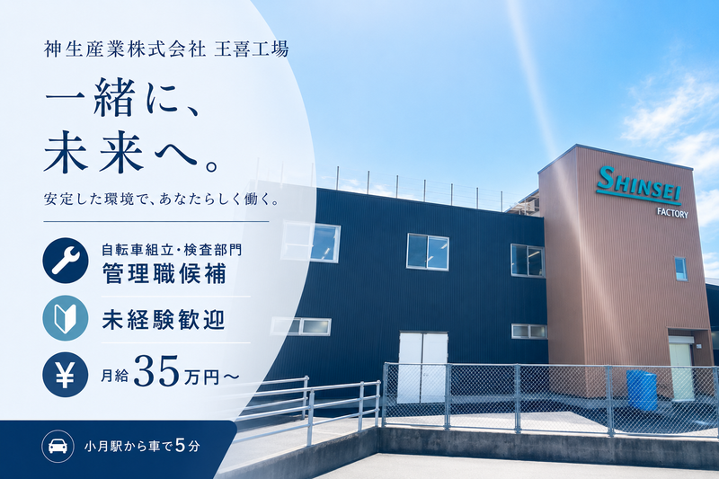 神生産業株式会社の求人・転職情報