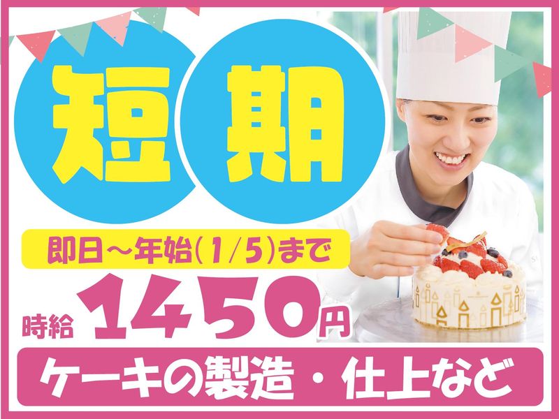 株式会社スタジオ・シュゼット　横浜工場の派遣求人情報