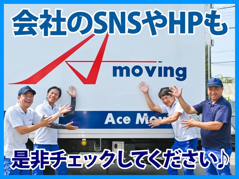 株式会社エースムービングの求人・転職情報