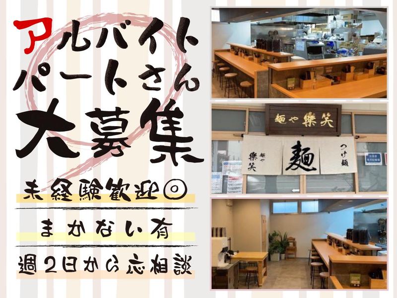 麺や　樂笑のアルバイト・バイト求人情報-02