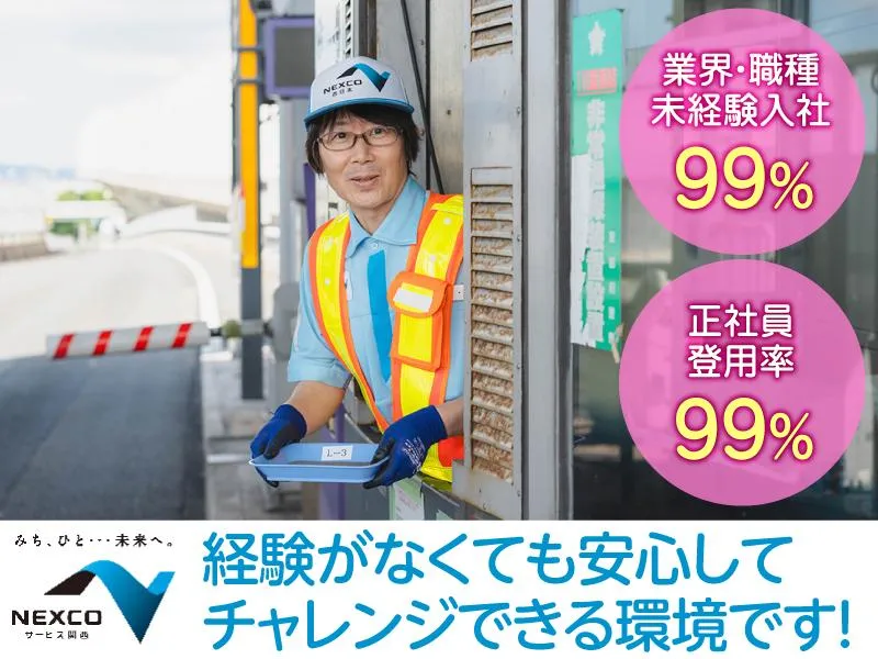 西日本高速道路サービス関西株式会社の求人・転職情報
