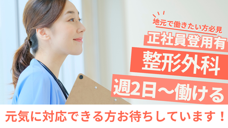 医療法人泰仁会　佐藤整形外科クリニックのアルバイト・バイト求人情報-02